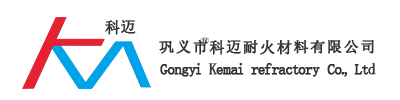 
巩义市科迈耐火材料有限公司	